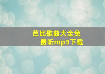 芭比歌曲大全免费听mp3下载