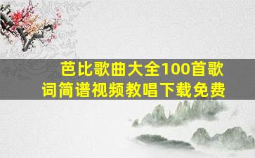 芭比歌曲大全100首歌词简谱视频教唱下载免费