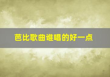 芭比歌曲谁唱的好一点