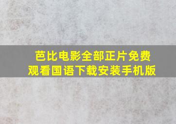 芭比电影全部正片免费观看国语下载安装手机版