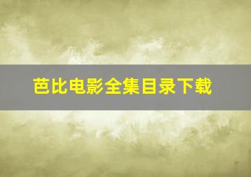 芭比电影全集目录下载