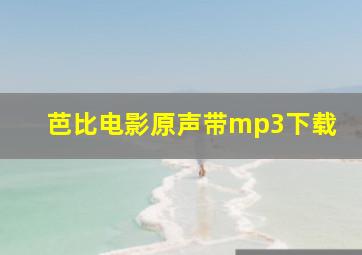 芭比电影原声带mp3下载