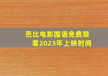 芭比电影国语免费观看2023年上映时间