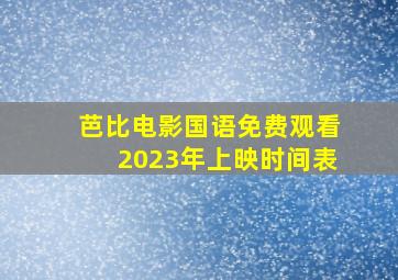 芭比电影国语免费观看2023年上映时间表