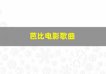 芭比电影歌曲