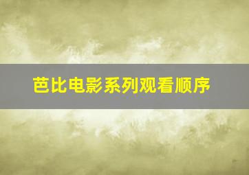 芭比电影系列观看顺序