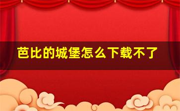 芭比的城堡怎么下载不了