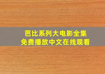 芭比系列大电影全集免费播放中文在线观看