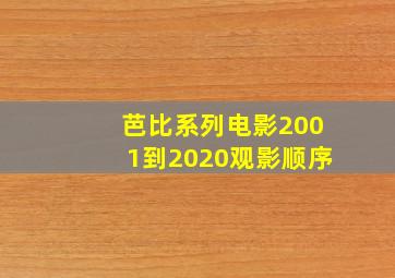 芭比系列电影2001到2020观影顺序