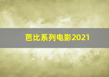 芭比系列电影2021