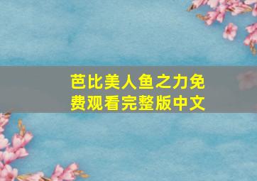 芭比美人鱼之力免费观看完整版中文