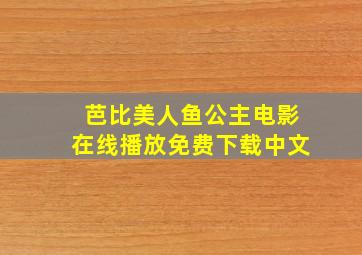 芭比美人鱼公主电影在线播放免费下载中文