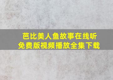 芭比美人鱼故事在线听免费版视频播放全集下载