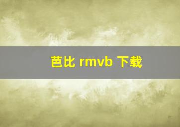 芭比 rmvb 下载