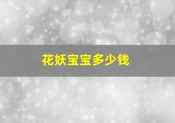 花妖宝宝多少钱