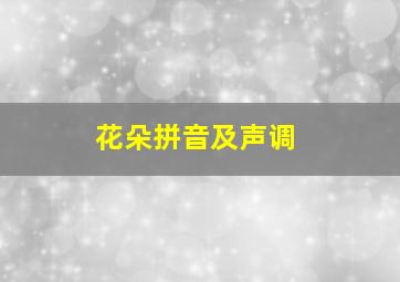 花朵拼音及声调