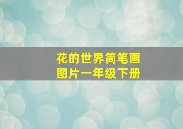 花的世界简笔画图片一年级下册