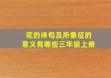 花的诗句及所象征的意义有哪些三年级上册