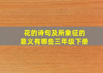 花的诗句及所象征的意义有哪些三年级下册