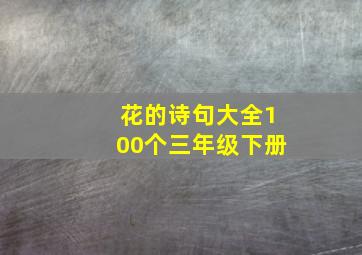 花的诗句大全100个三年级下册