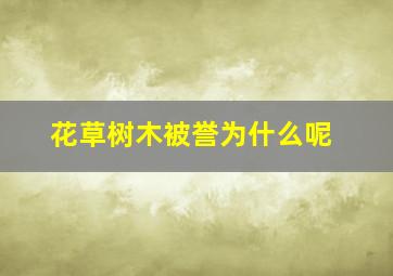 花草树木被誉为什么呢