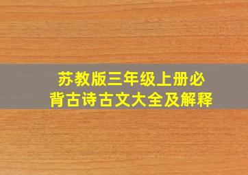 苏教版三年级上册必背古诗古文大全及解释