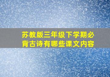 苏教版三年级下学期必背古诗有哪些课文内容