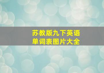 苏教版九下英语单词表图片大全