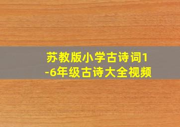 苏教版小学古诗词1-6年级古诗大全视频