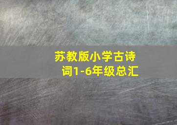 苏教版小学古诗词1-6年级总汇