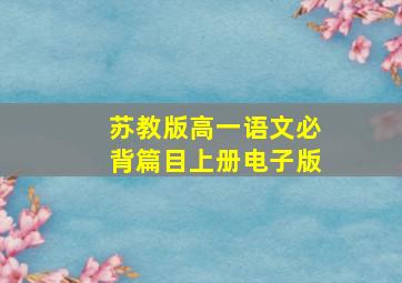 苏教版高一语文必背篇目上册电子版