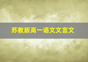 苏教版高一语文文言文