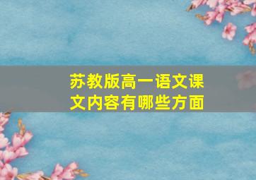 苏教版高一语文课文内容有哪些方面