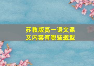 苏教版高一语文课文内容有哪些题型