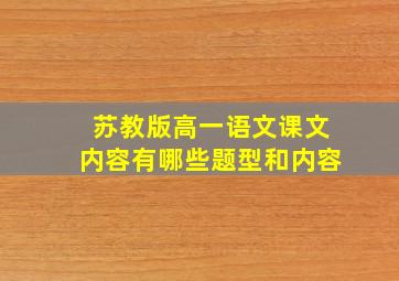 苏教版高一语文课文内容有哪些题型和内容