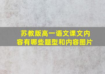 苏教版高一语文课文内容有哪些题型和内容图片