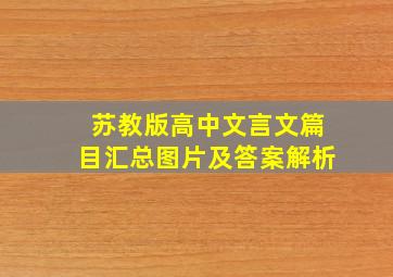 苏教版高中文言文篇目汇总图片及答案解析