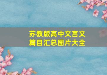 苏教版高中文言文篇目汇总图片大全