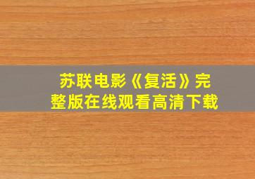 苏联电影《复活》完整版在线观看高清下载