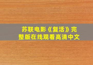 苏联电影《复活》完整版在线观看高清中文