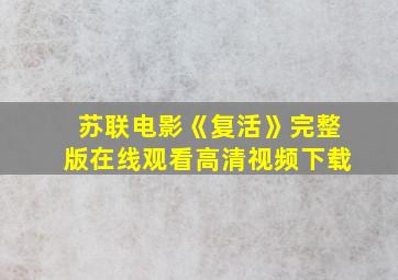 苏联电影《复活》完整版在线观看高清视频下载