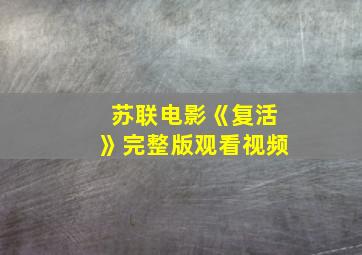 苏联电影《复活》完整版观看视频