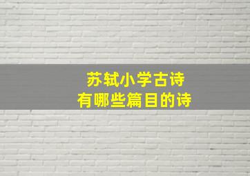 苏轼小学古诗有哪些篇目的诗