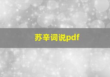 苏辛词说pdf