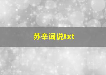 苏辛词说txt