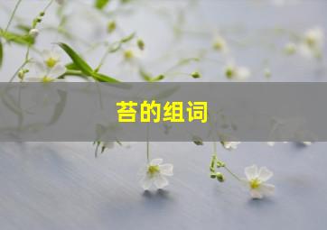 苔的组词