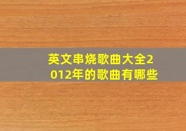 英文串烧歌曲大全2012年的歌曲有哪些