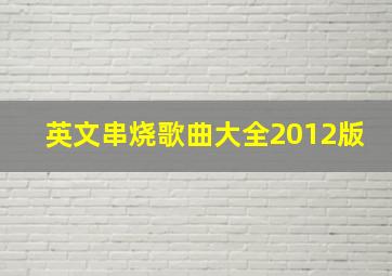 英文串烧歌曲大全2012版