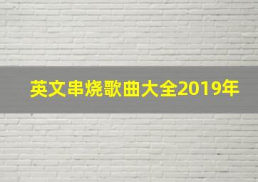 英文串烧歌曲大全2019年