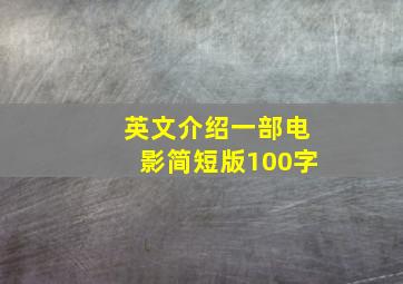 英文介绍一部电影简短版100字